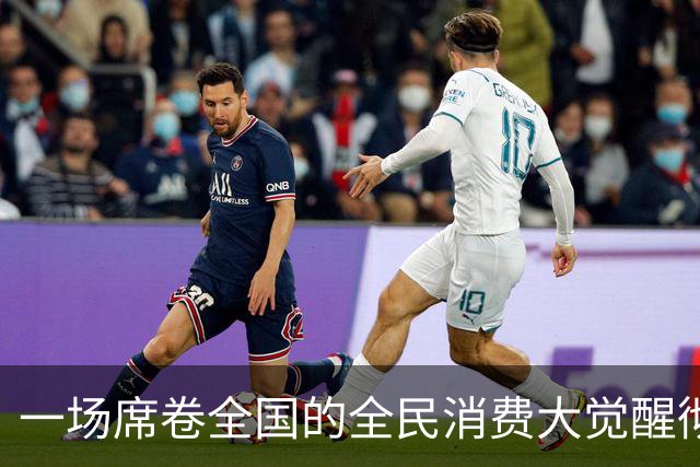一场席卷全国的全民消费大觉醒彻底爆发。
