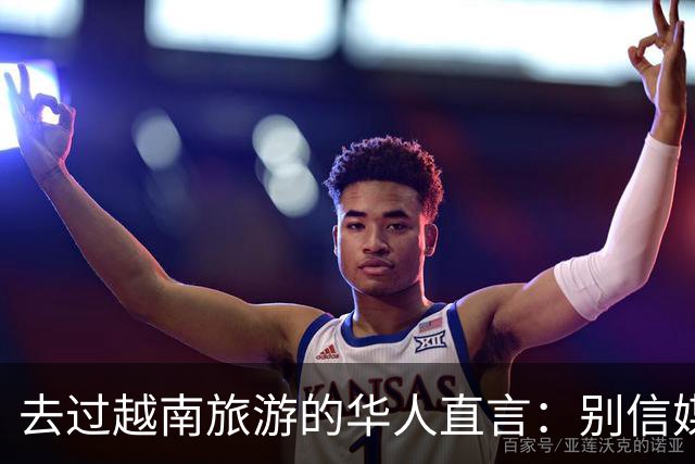 去过越南旅游的华人直言：别信媒体吹牛，越南相当于我国三线城市