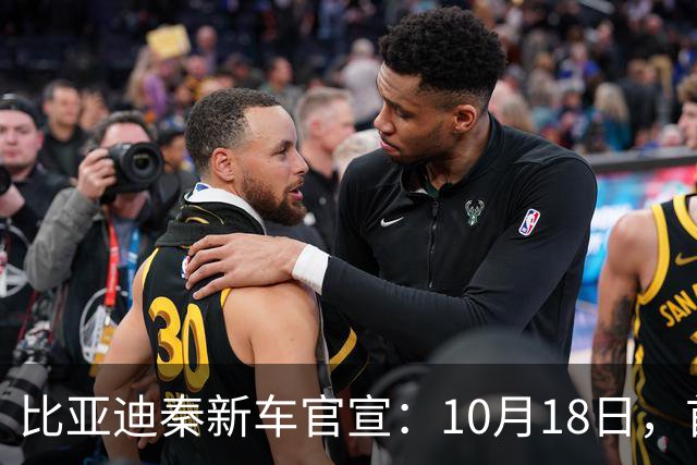 比亚迪秦新车官宣：10月18日，首次亮相