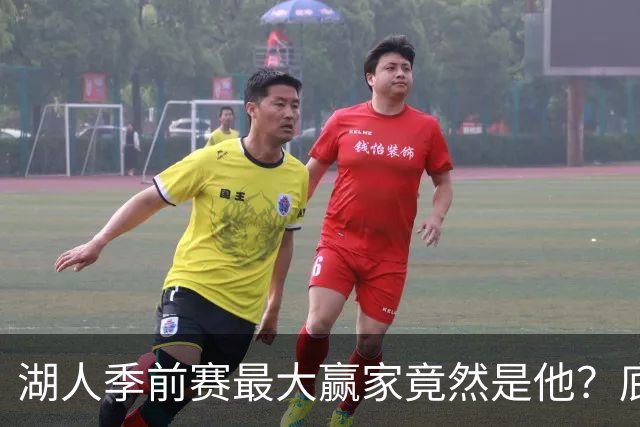 湖人季前赛最大赢家竟然是他?底薪锋线新援竟然将进入先发阵容?