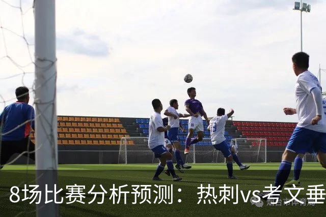8场比赛分析预测:热刺vs考文垂,赫塔菲vs巴列卡诺,帕尔马vs都灵